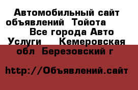 Автомобильный сайт объявлений (Тойота, Toyota) - Все города Авто » Услуги   . Кемеровская обл.,Березовский г.